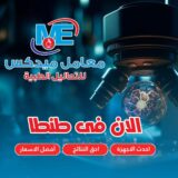 مختبر تحاليل بطنطا 