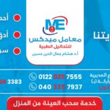 افضل مختبر طبي في طنطا